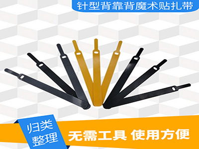 针型魔术贴扎带