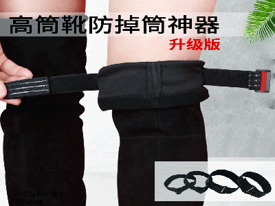 防掉筒靴绑带